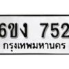 รับจองทะเบียนรถ 752 หมวดใหม่ 6ขง 752 ทะเบียนมงคล ผลรวมดี 24