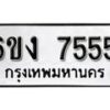 รับจองทะเบียนรถ 7555 หมวดใหม่ 6ขง 7555 ทะเบียนมงคล ผลรวมดี 32