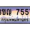 8.ทะเบียนรถ 7557 เลขประมูล ทะเบียนสวย 3ขญ 7557 จากกรมขนส่ง