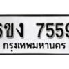 รับจองทะเบียนรถ 7559 หมวดใหม่ 6ขง 7559 ทะเบียนมงคล ผลรวมดี 36