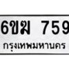 รับจองทะเบียนรถ 759 หมวดใหม่ 6ขฆ 759 ทะเบียนมงคล ผลรวมดี 32