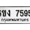 รับจองทะเบียนรถ 7595 หมวดใหม่ 6ขง 7595 ทะเบียนมงคล ผลรวมดี 36