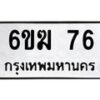 รับจองทะเบียนรถ 76 หมวดใหม่ 6ขฆ 76 ทะเบียนมงคล ผลรวมดี 24