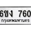 รับจองทะเบียนรถ 760 หมวดใหม่ 6ขง 760 ทะเบียนมงคล ผลรวมดี 23