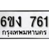 รับจองทะเบียนรถ 761 หมวดใหม่ 6ขง 761 ทะเบียนมงคล ผลรวมดี 24