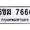 รับจองทะเบียนรถ 7666 หมวดใหม่ 6ขฆ 7666 ทะเบียนมงคล ผลรวมดี 36