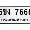 รับจองทะเบียนรถ 7666 หมวดใหม่ 6ขง 7666 ทะเบียนมงคล จากกรมขนส่ง