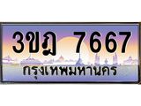 3.ทะเบียนรถ 7667 เลขประมูล ทะเบียนสวย 3ขฎ 7667 ผลรวมดี 36