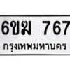 รับจองทะเบียนรถ 767 หมวดใหม่ 6ขฆ 767 ทะเบียนมงคล จากกรมขนส่ง