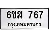 รับจองทะเบียนรถ 767 หมวดใหม่ 6ขฆ 767 ทะเบียนมงคล จากกรมขนส่ง