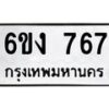 รับจองทะเบียนรถ 767 หมวดใหม่ 6ขง 767 ทะเบียนมงคล จากกรมขนส่ง