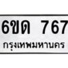 รับจองทะเบียนรถ 767 หมวดใหม่ 6ขด 767 ทะเบียนมงคล จากกรมขนส่ง