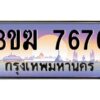 3.ทะเบียนรถ 7676 ทะเบียนสวย 3ขฆ 7676 จากกรมขนส่ง