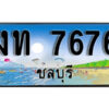 2. เลขทะเบียนรถชลบุรี 7676 เลขประมูล – งท 7676 ทะเบียนสวย