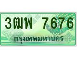 4.ทะเบียนรถกระบะ 7676 เลขประมูล ทะเบียนสวย 3ฒพ 7676