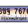 4.ทะเบียนรถ 7676 เลขประมูล ทะเบียนสวย 3ขฐ 7676 ผลรวมดี 40