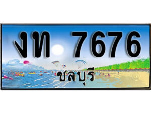 2. เลขทะเบียนรถชลบุรี 7676 เลขประมูล – งท 7676 ทะเบียนสวย