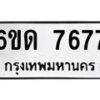 รับจองทะเบียนรถ 7677 หมวดใหม่ 6ขด 7677 ทะเบียนมงคล จากกรมขนส่ง