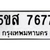 รับจองทะเบียนรถ 7677 หมวดใหม่ 5ขส 7677 ทะเบียนมงคล ผลรวมดี 41