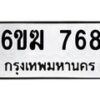 รับจองทะเบียนรถ 768 หมวดใหม่ 6ขฆ 768 ทะเบียนมงคล ผลรวมดี 32