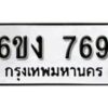 รับจองทะเบียนรถ 769 หมวดใหม่ 6ขง 769 ทะเบียนมงคล ผลรวมดี 32