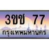 2.ทะเบียนรถ 77 เลขประมูล ทะเบียนสวย 3ขช 77 จากกรมขนส่ง