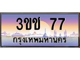 2.ทะเบียนรถ 77 เลขประมูล ทะเบียนสวย 3ขช 77 จากกรมขนส่ง