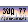 15.ทะเบียนรถ 77 เลขประมูล ทะเบียนสวย 3ขฎ 77 ผลรวมดี 24