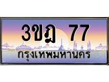 15.ทะเบียนรถ 77 เลขประมูล ทะเบียนสวย 3ขฎ 77 ผลรวมดี 24