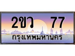 3.ป้ายทะเบียนรถ 2ขว 77 เลขประมูล ทะเบียนสวย 2ขว 77 ผลรวมดี 24