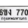 รับจองทะเบียนรถ 770 หมวดใหม่ 6ขง 770 ทะเบียนมงคล ผลรวมดี 24