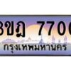 แอลทะเบียนรถ 7700 เลขประมูล ทะเบียนสวย 3ขฎ 7700 จากกรมขนส่ง