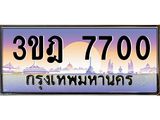 แอลทะเบียนรถ 7700 เลขประมูล ทะเบียนสวย 3ขฎ 7700 จากกรมขนส่ง