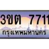 3.ทะเบียนรถ 7711 เลขประมูล ทะเบียนสวย 3ขต 7711 ผลรวมดี 24