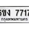 รับจองทะเบียนรถ 7717 หมวดใหม่ 6ขง 7717 ทะเบียนมงคล ผลรวมดี 32