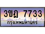 2.ทะเบียนรถ 7733 เลขประมูล ทะเบียนสวย 3ขฎ 7733 จากกรมขนส่ง