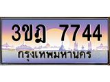 4.ทะเบียนรถ 7744 เลขประมูล ทะเบียนสวย 3ขฎ 7744 ผลรวมดี 32