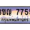 8.ทะเบียนรถ 7755 เลขประมูล ทะเบียนสวย 3ขญ 7755 จากกรมขนส่ง