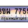 4.ทะเบียนรถ 7755 เลขประมูล ทะเบียนสวย 3ขผ 7755 จากกรมขนส่ง