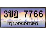 2.ทะเบียนรถ 7766 เลขประมูล ทะเบียนสวย 3ขฎ 7766 ผลรวมดี 36