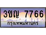 4.ทะเบียนรถ 7766 เลขประมูล ทะเบียนสวย 3ขญ 7766 จากกรมขนส่ง