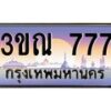 4. ทะเบียนรถ 777 เลขประมูล ทะเบียนสวย 3ขณ 777 จากกรมขนส่ง