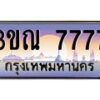 3.ทะเบียนรถ 7777 เลขประมูล ทะเบียนสวย 3ขณ 7777 จากกรมขนส่ง