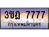 3.ทะเบียนรถ 7777 เลขประมูล ทะเบียนสวย 3ขฎ 7777 จากกรมขนส่ง