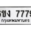 รับจองทะเบียนรถ 7779 หมวดใหม่ 6ขง 7779 ทะเบียนมงคล ผลรวมดี 40