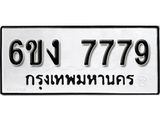 รับจองทะเบียนรถ 7779 หมวดใหม่ 6ขง 7779 ทะเบียนมงคล ผลรวมดี 40