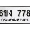 รับจองทะเบียนรถ 778 หมวดใหม่ 6ขง 778 ทะเบียนมงคล ผลรวมดี 32