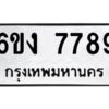 8.ทะเบียนรถ 7789 ทะเบียนมงคล 6ขง 7789 ผลรวมดี 41