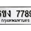 รับจองทะเบียนรถ 7789 หมวดใหม่ 6ขง 7789 ทะเบียนมงคล ผลรวมดี 41