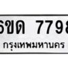 รับจองทะเบียนรถ 7798 หมวดใหม่ 6ขด 7798 ทะเบียนมงคล ผลรวมดี 40